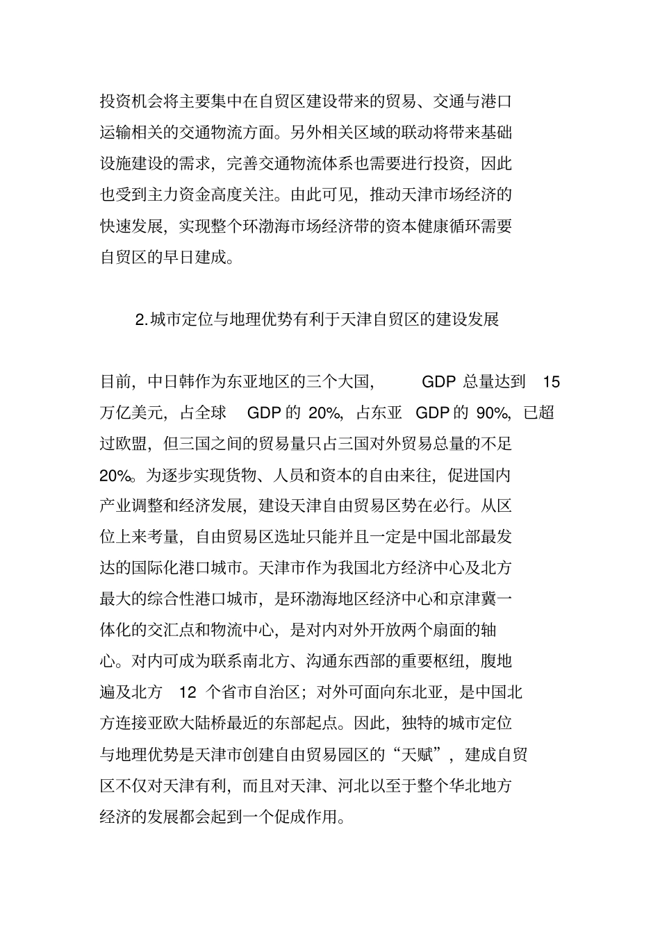 建设天津自贸区分析_第3页