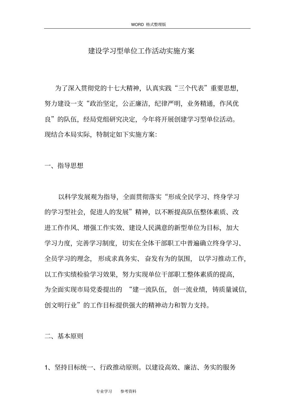 建设学习型单位工作活动实施计划方案_第1页