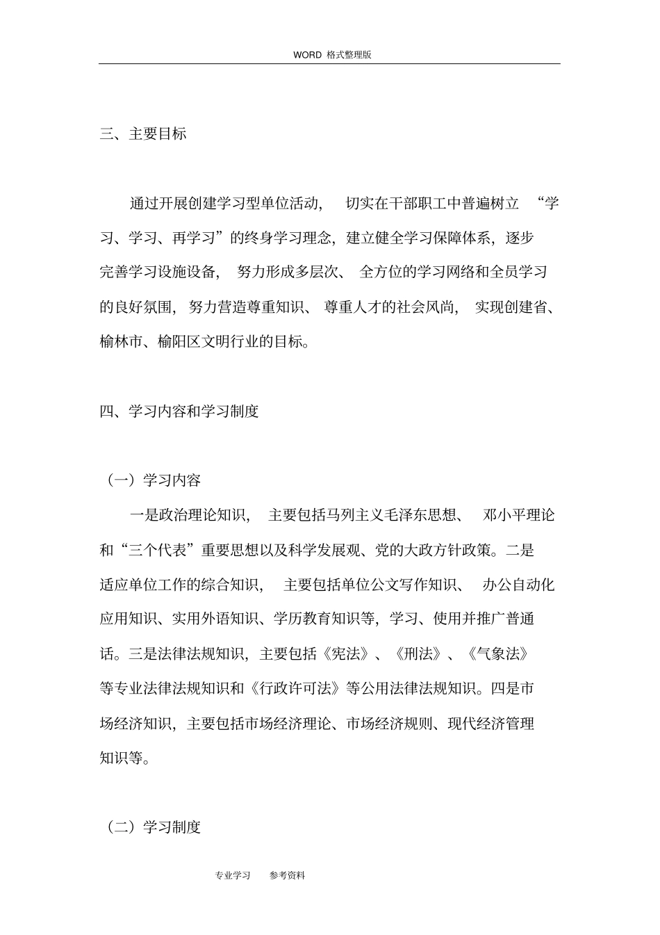 建设学习型单位工作活动实施计划方案_第3页