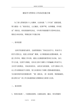 建设学习型单位工作活动实施计划方案