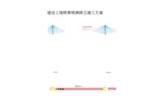 建设工地喷雾喷淋降尘施工方案