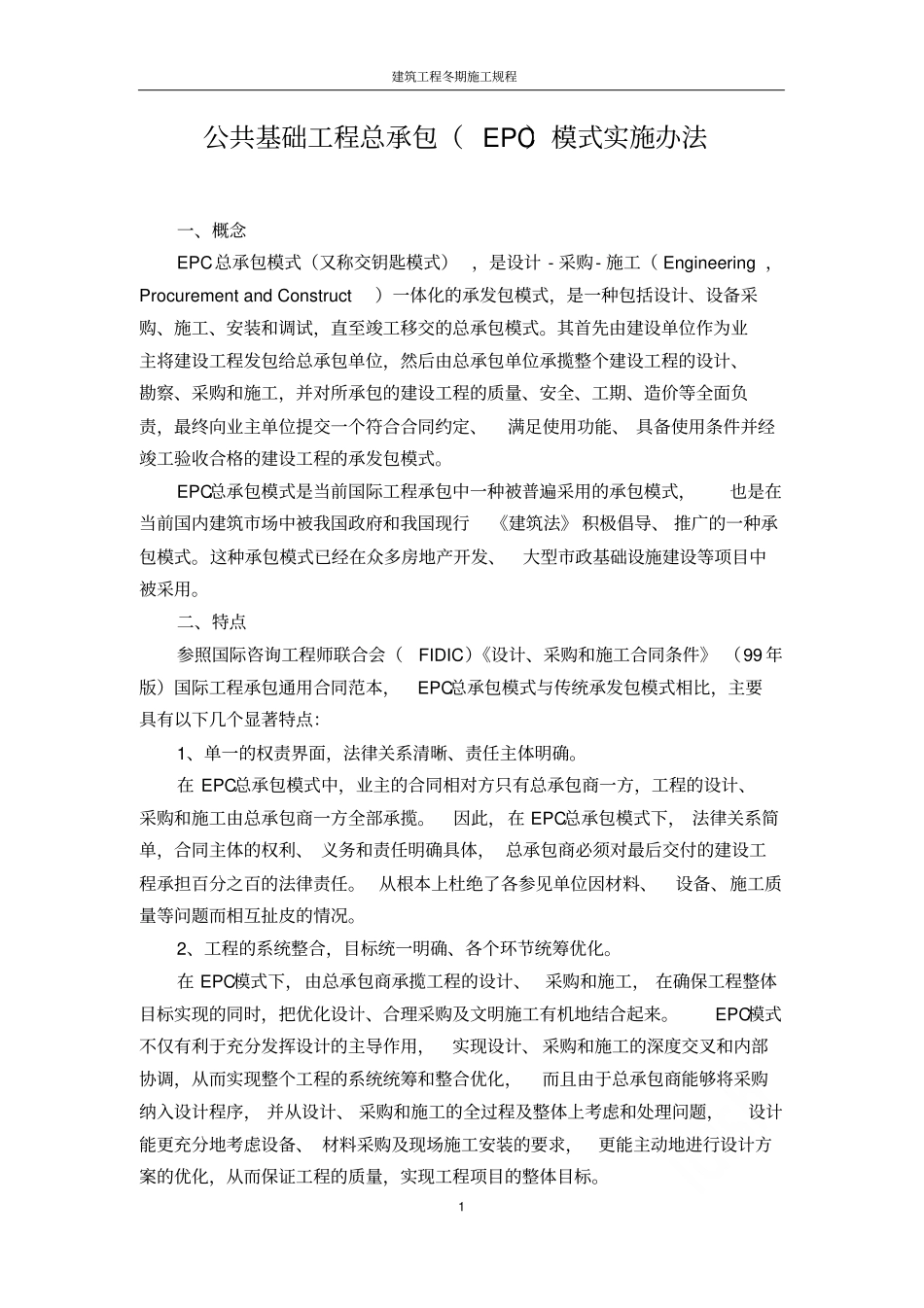 建设工程EPC总承包模式实施方案_第1页