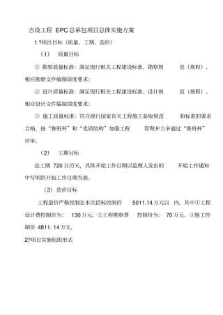 建设工程EPC总承包项目总体实施方案