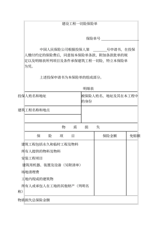 建设工程一切险保险单