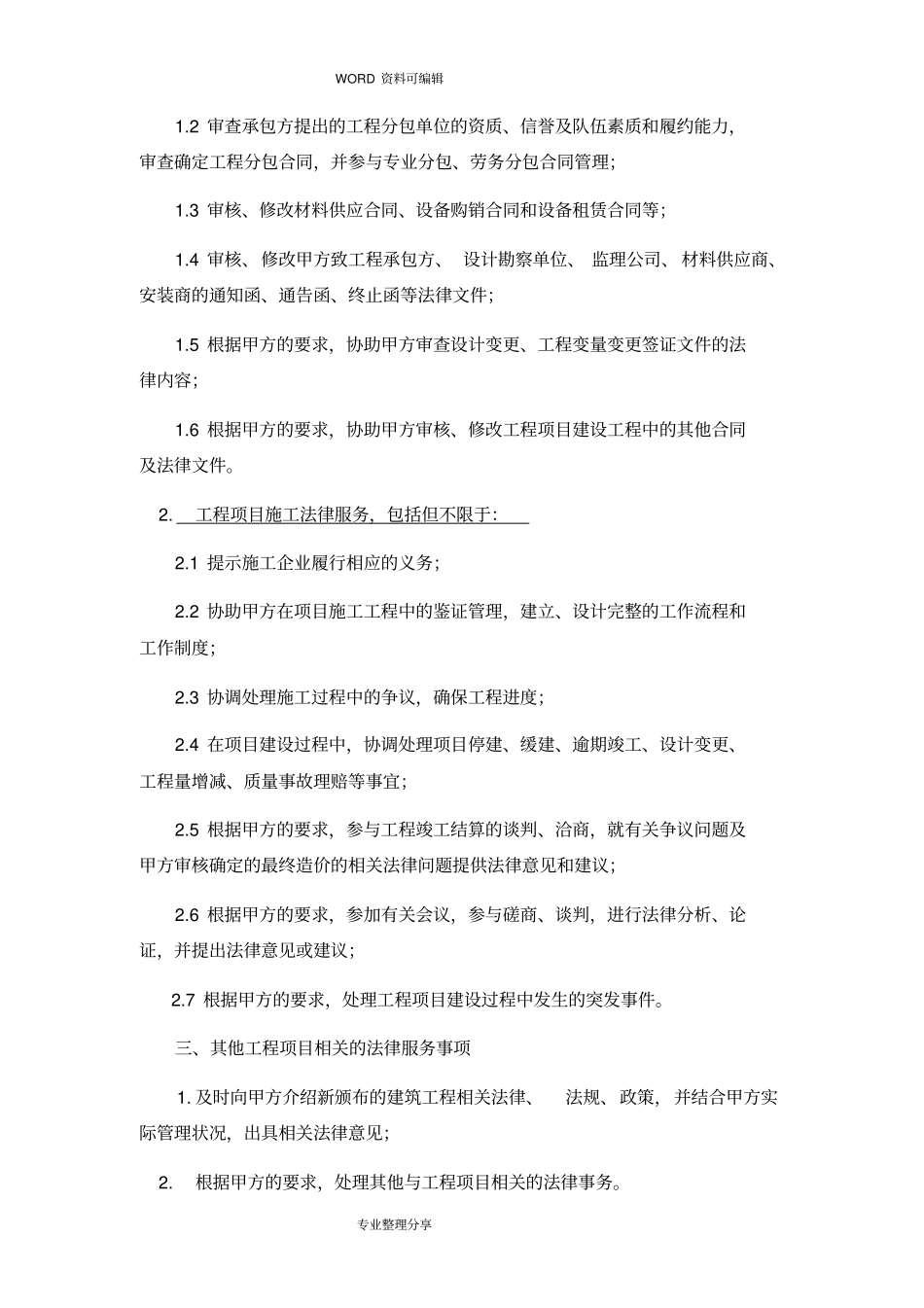 建设工程专项法律服务合同模板_第2页