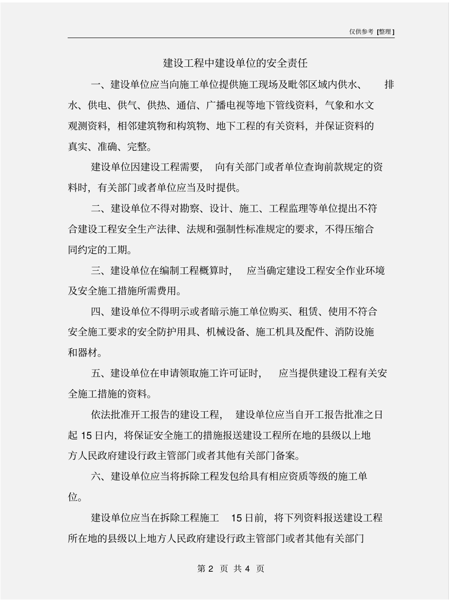 建设工程中建设单位的安全责任_第2页