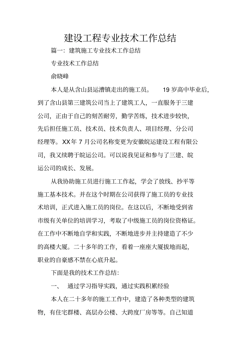 建设工程专业技术工作总结_第1页