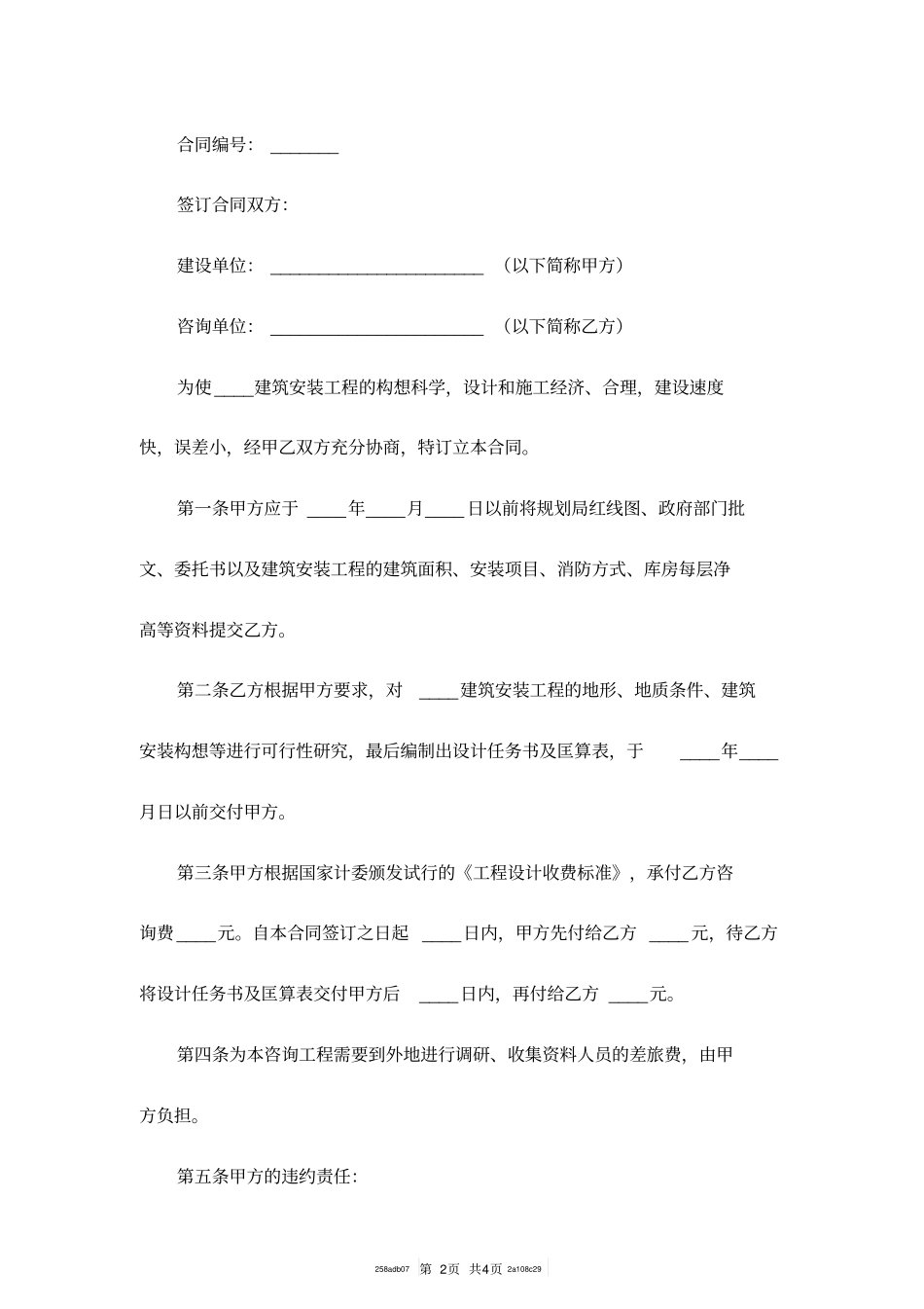 建设工程中技术咨询合同范本_第2页