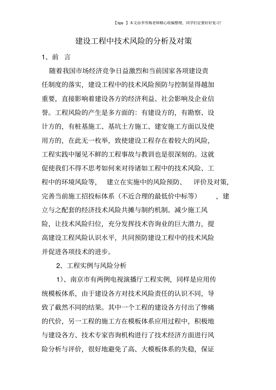 建设工程中技术风险的分析及对策_第1页