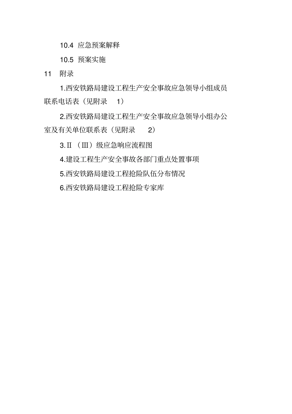 建设工程事故应急预案_第3页