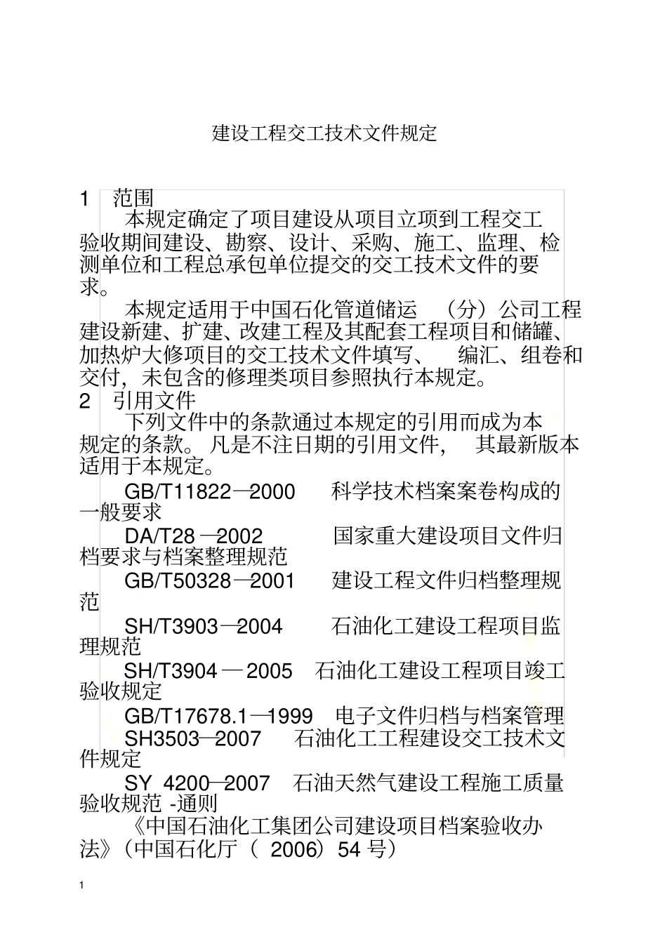 建设工程交工技术文件规定_第2页