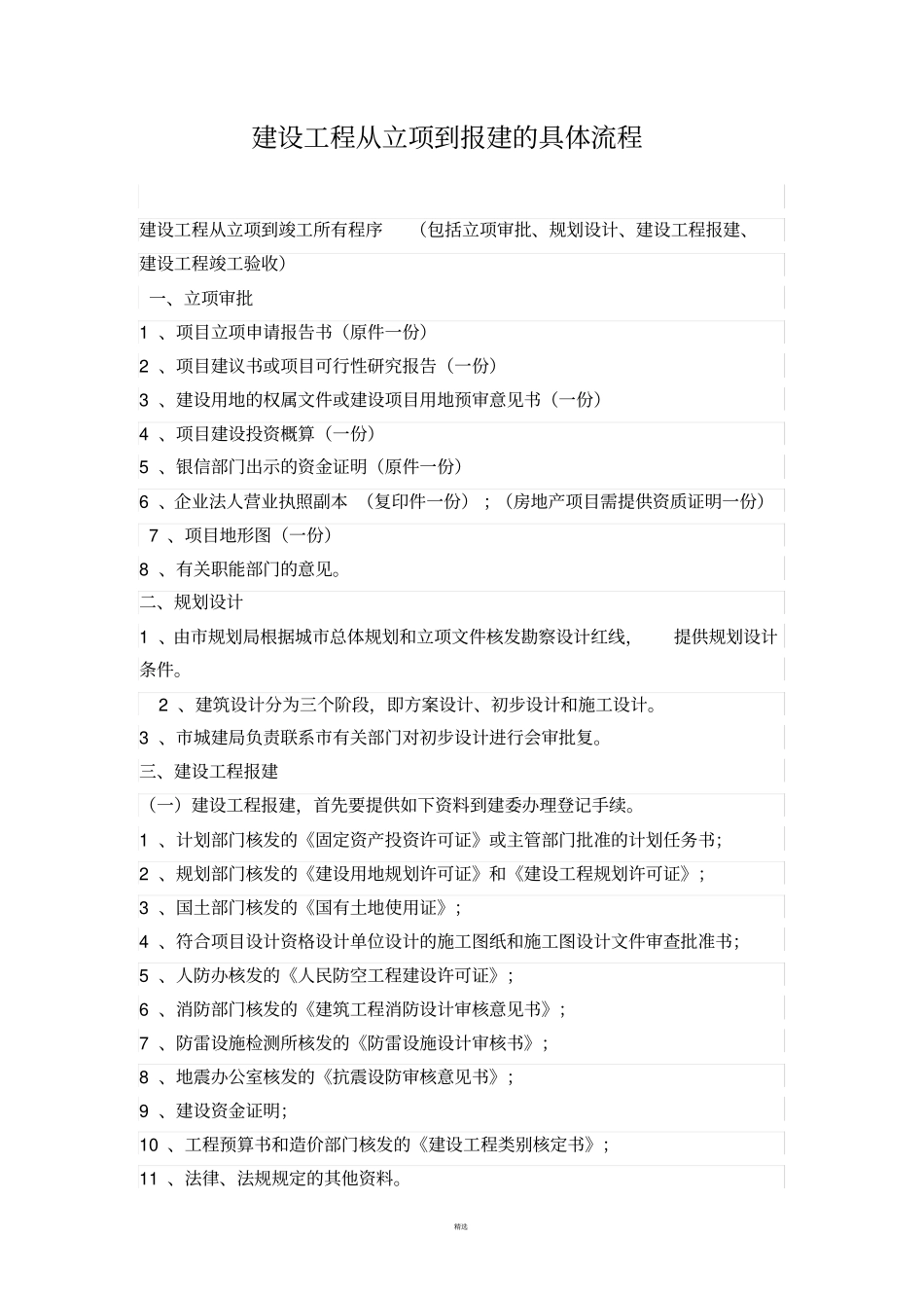 建设工程从立项到报建的具体流程_第1页