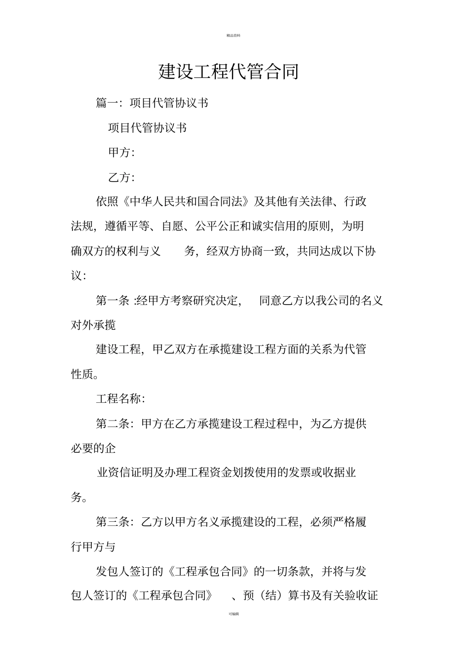 建设工程代管合同_第1页