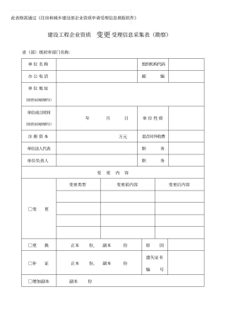 建设工程企业资质变更受理信息采集表