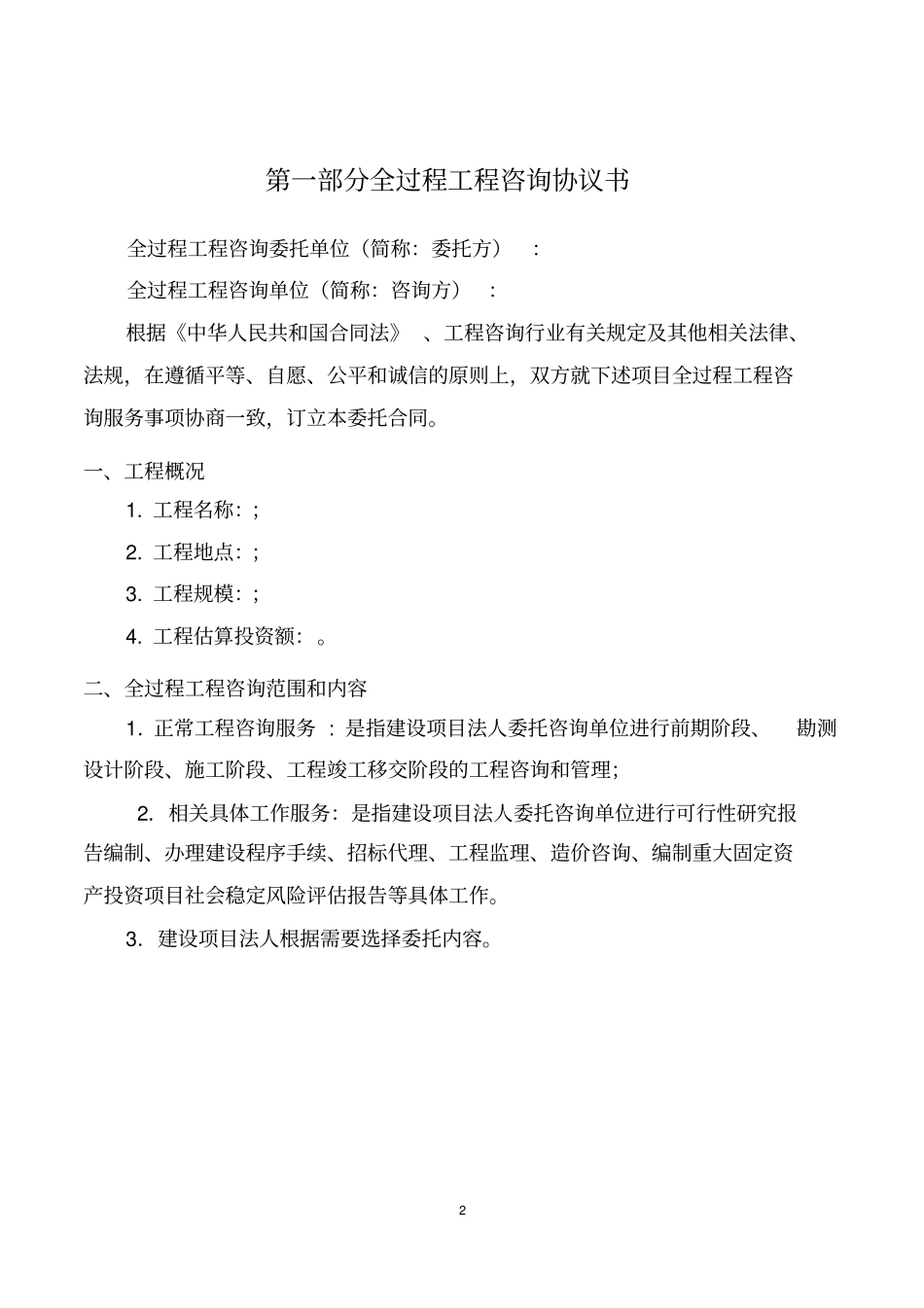建设工程全过程工程咨询委托合同范本_第2页