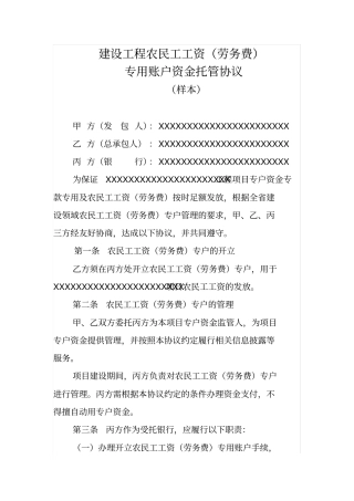 建设工程农民工工资劳务费专用账户资金托管协议