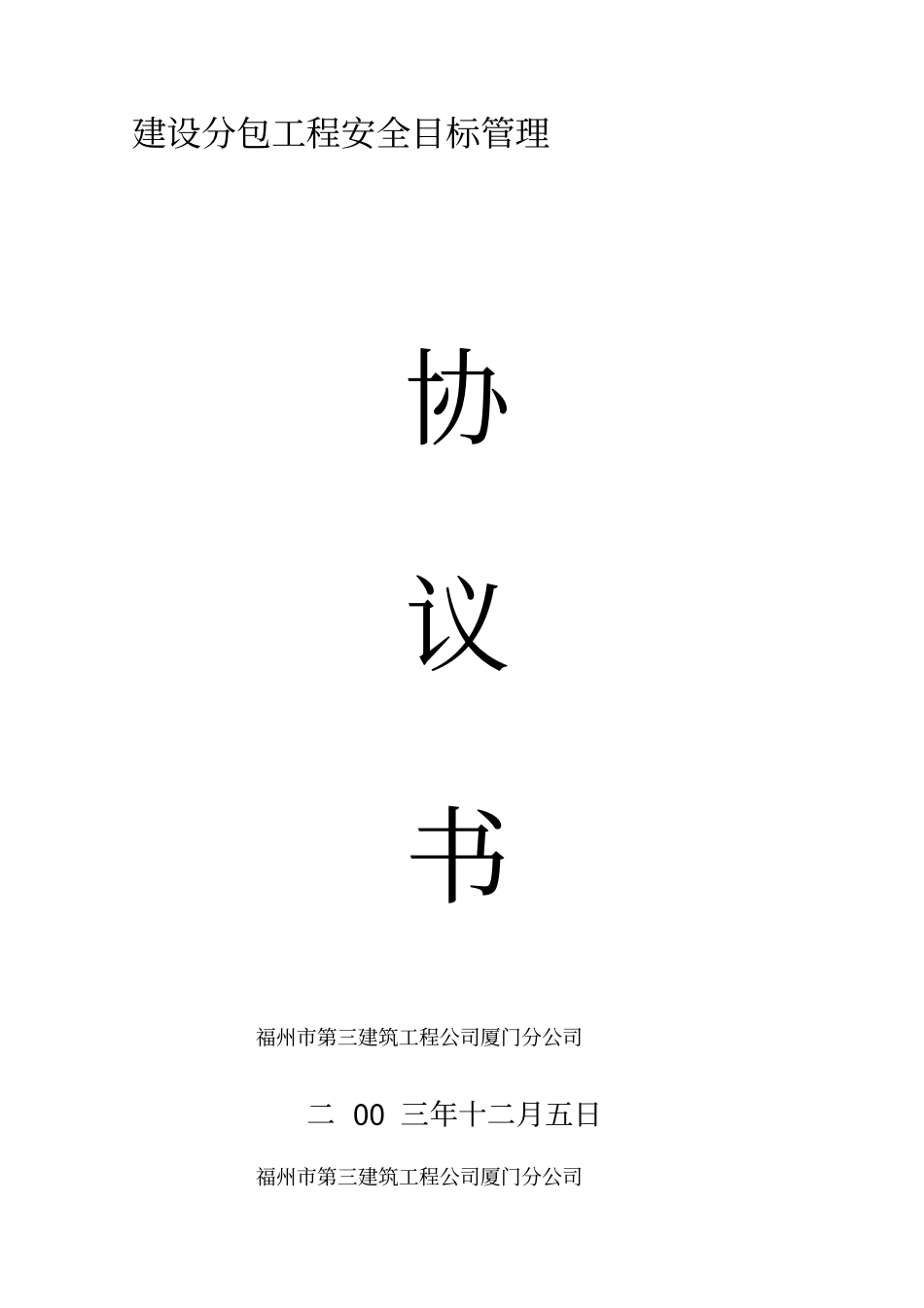 建设工程分包安全管理协议_第1页