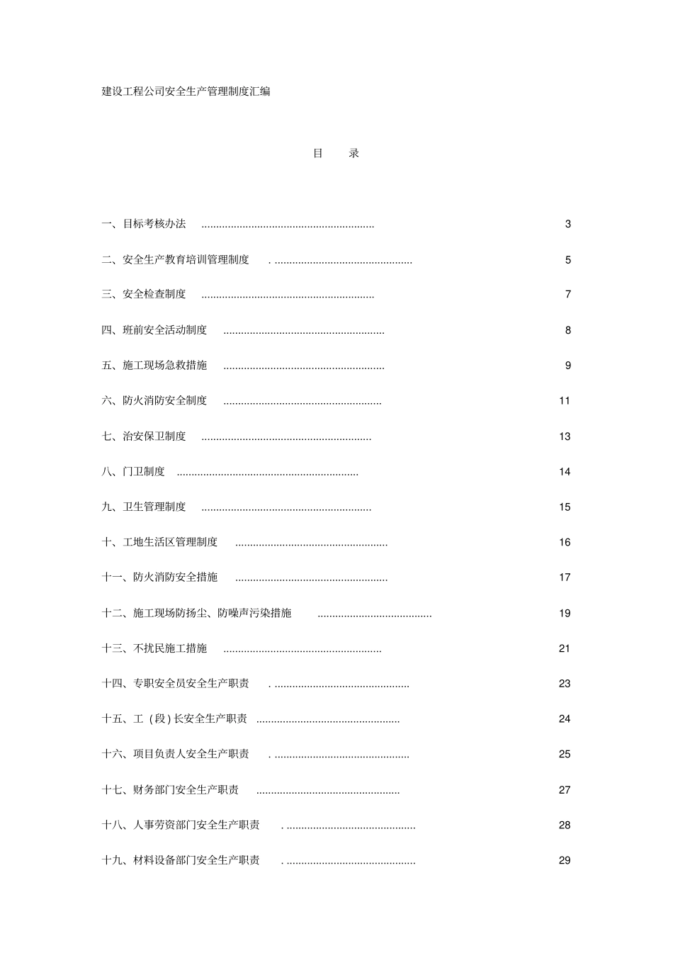 建设工程公司安全生产管理制度汇编_第1页