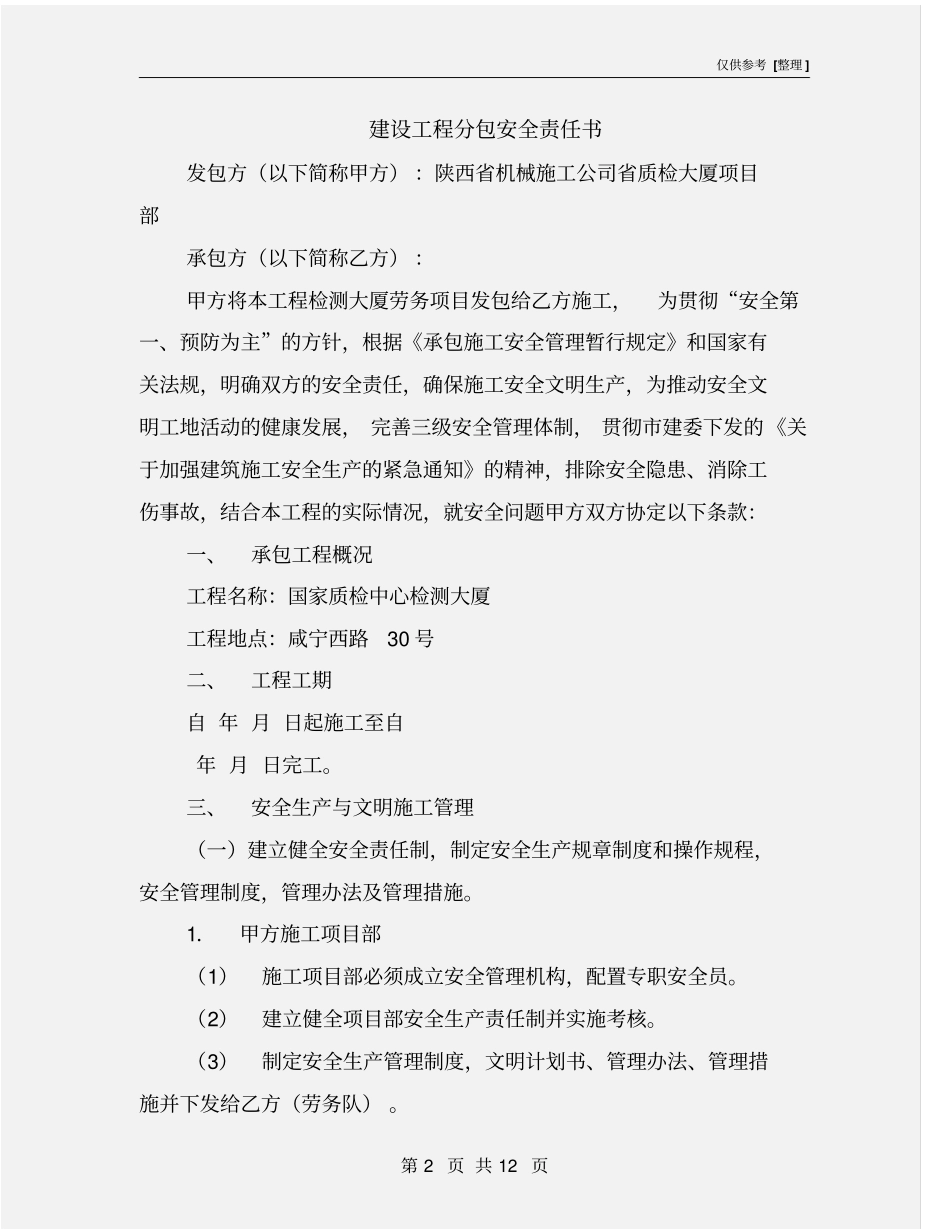 建设工程分包安全责任书_第2页