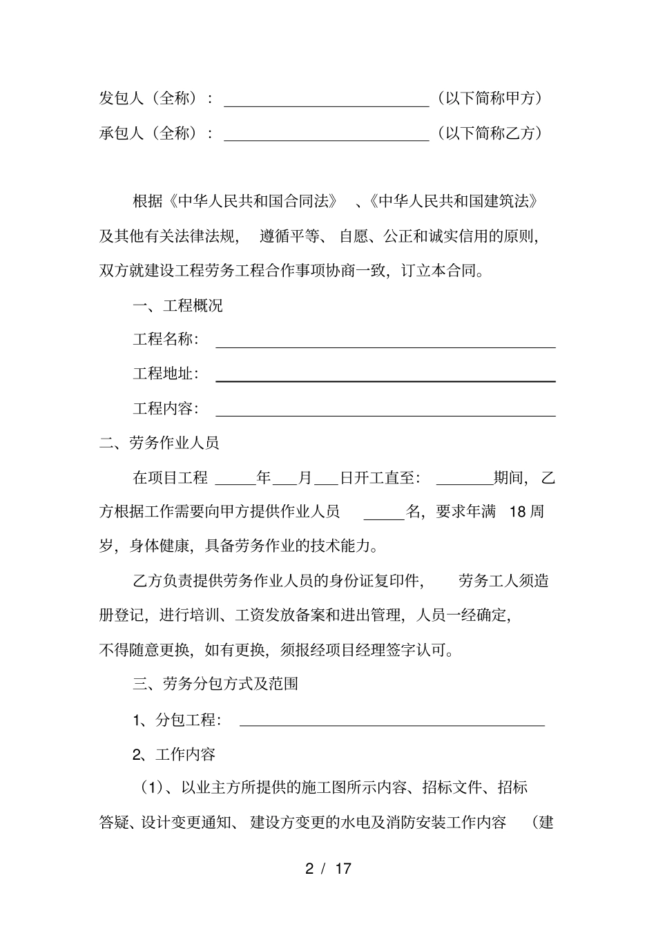 建设工程劳务分包合同水电安装工程_第2页