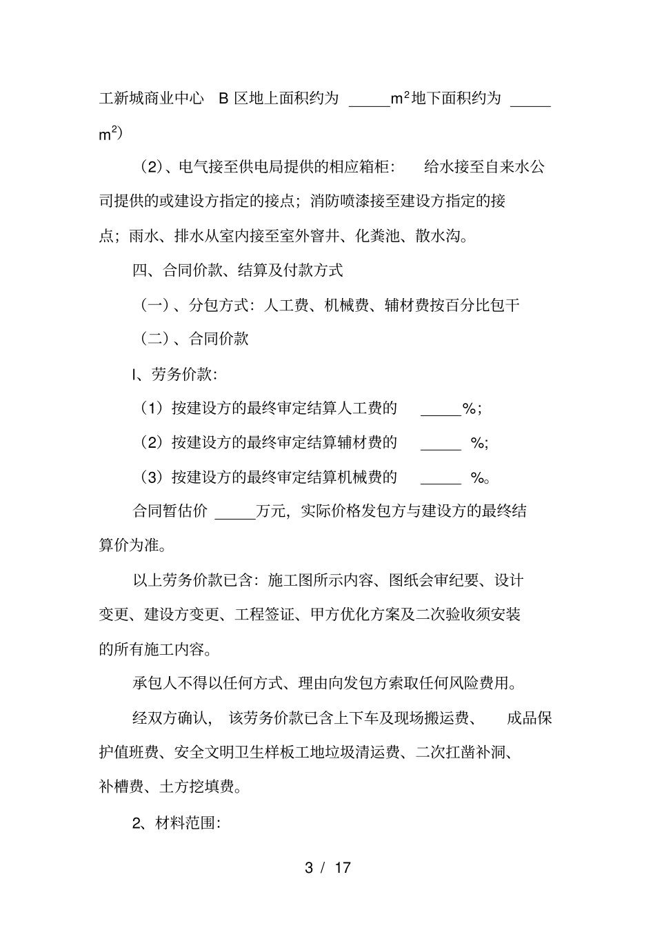 建设工程劳务分包合同水电安装工程_第3页