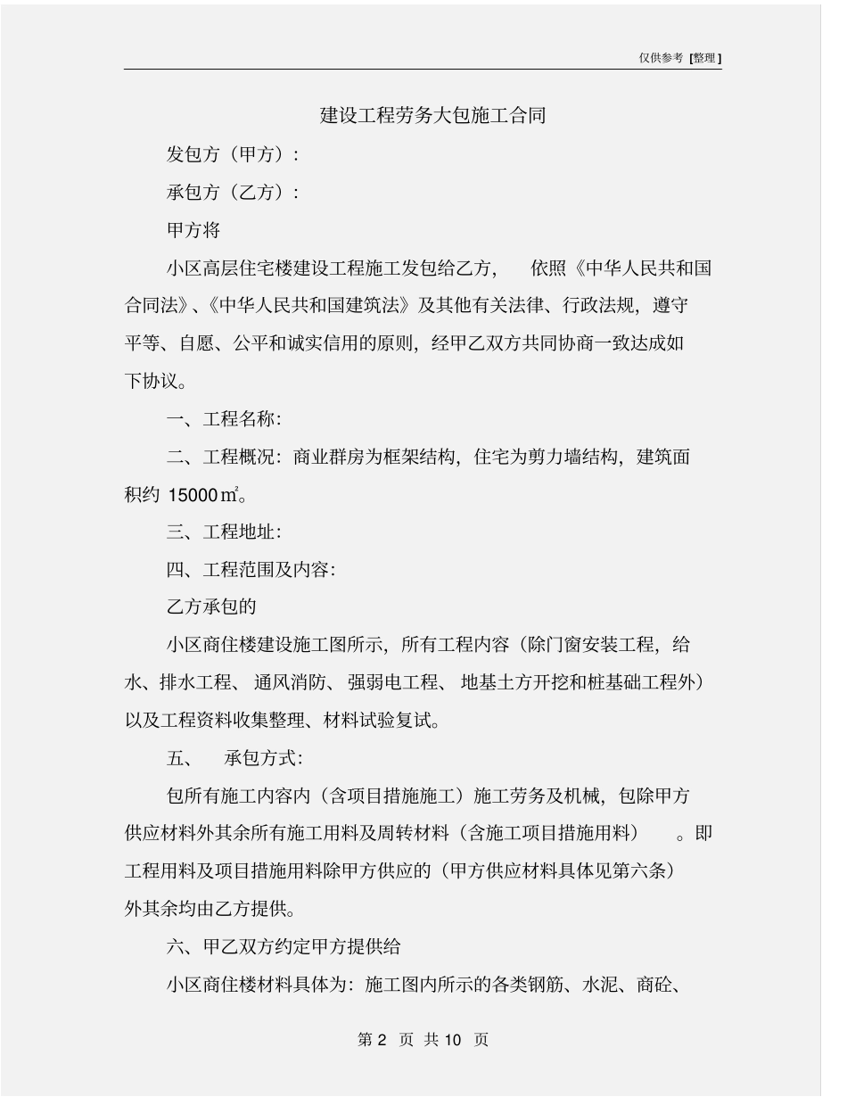 建设工程劳务大包施工合同_第2页