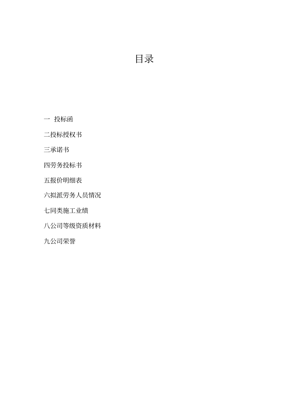 建设工程劳务分包投标书_第2页