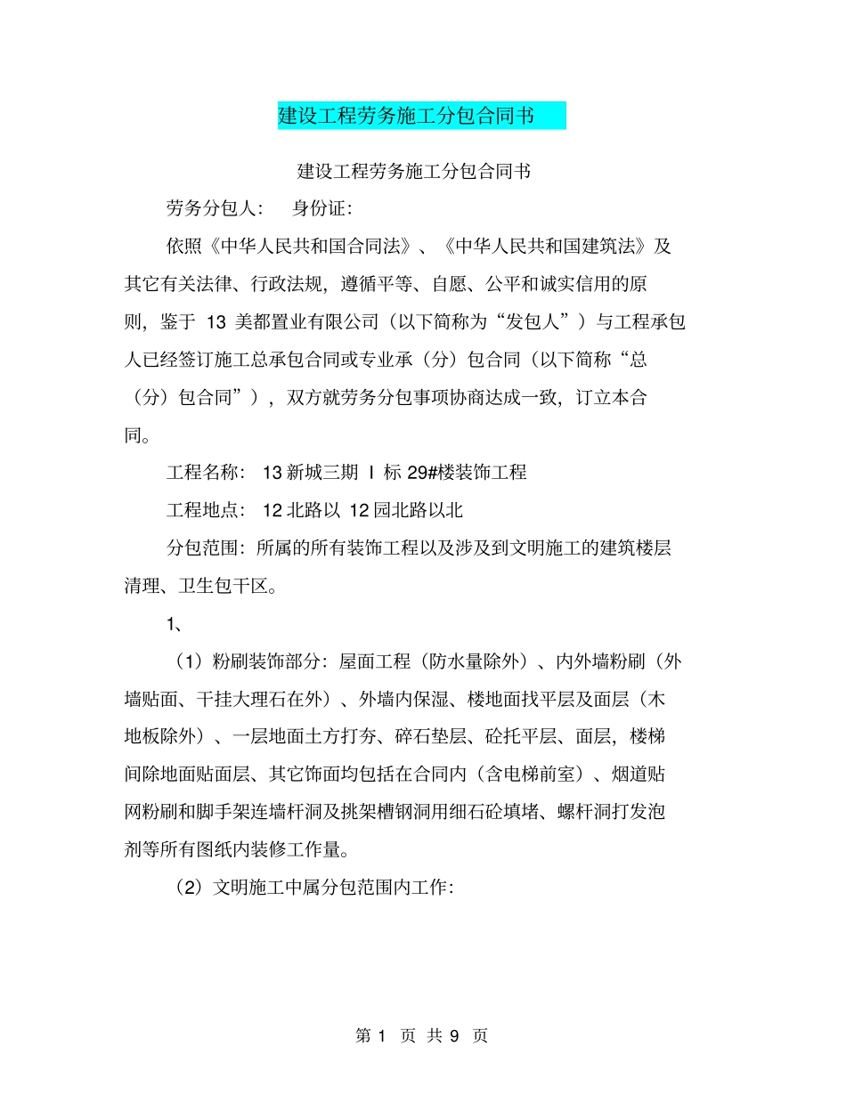 建设工程劳务施工分包合同书【可编辑版】_第1页