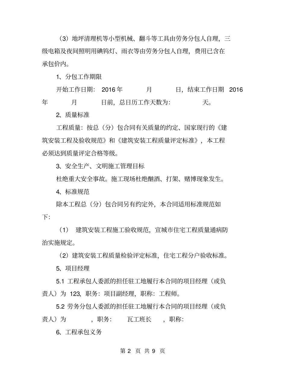 建设工程劳务施工分包合同书【可编辑版】_第2页