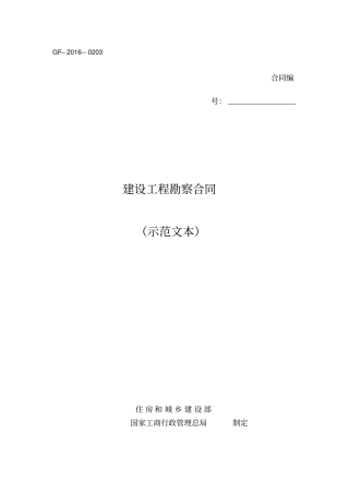 建设工程勘察合同示范文本2016版