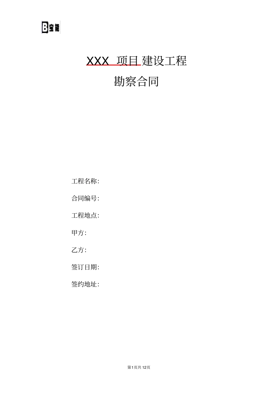 建设工程勘察合同范本_第1页