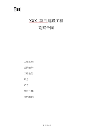 建设工程勘察合同范本