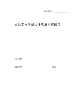 建设工程勘察文件质量检查报告模板