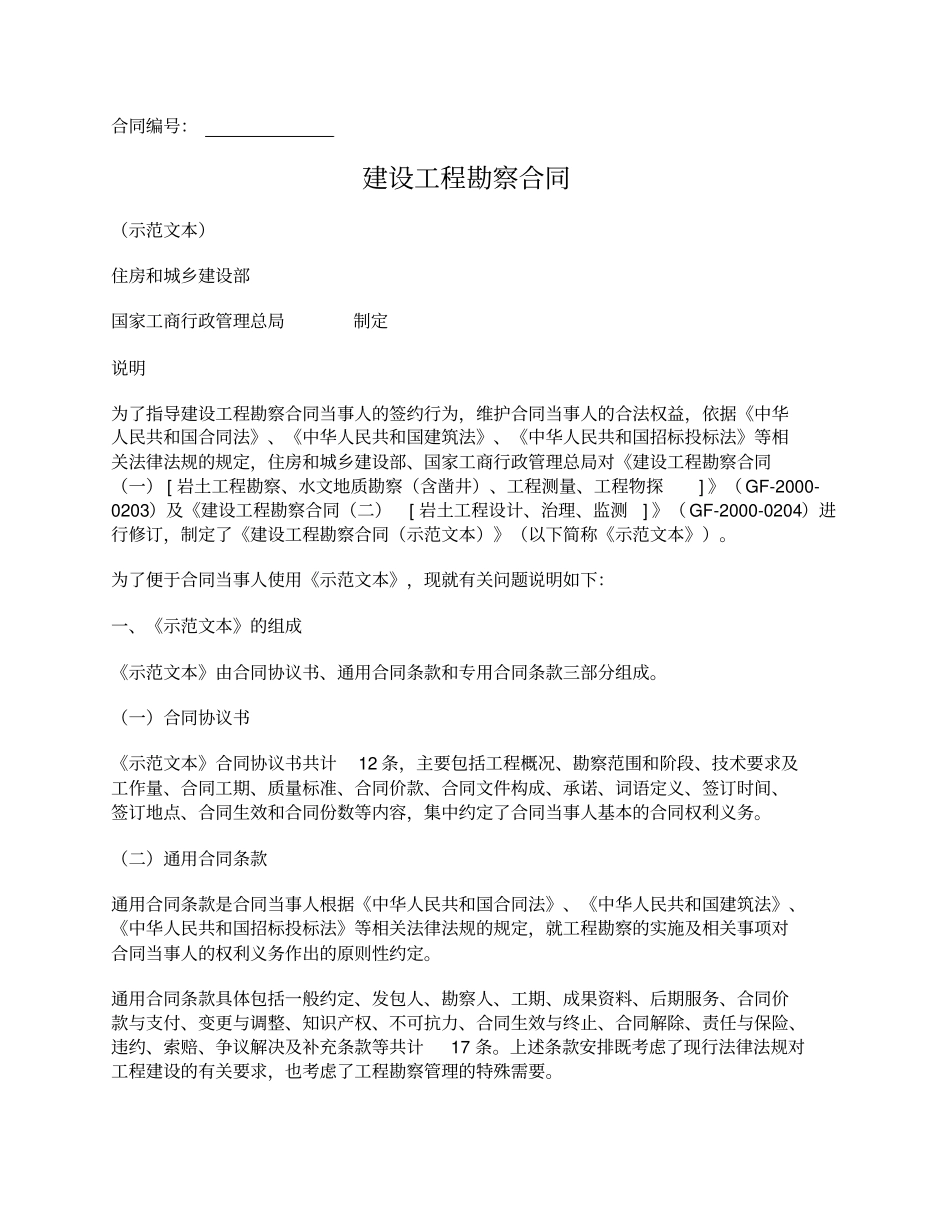 建设工程勘察合同住建部2016版_第1页
