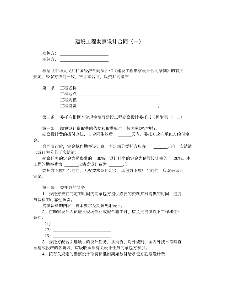 建设工程勘察设计合同一_第1页