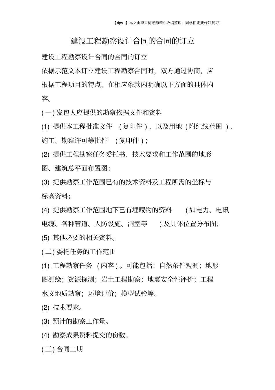建设工程勘察设计合同的合同的订立_第1页
