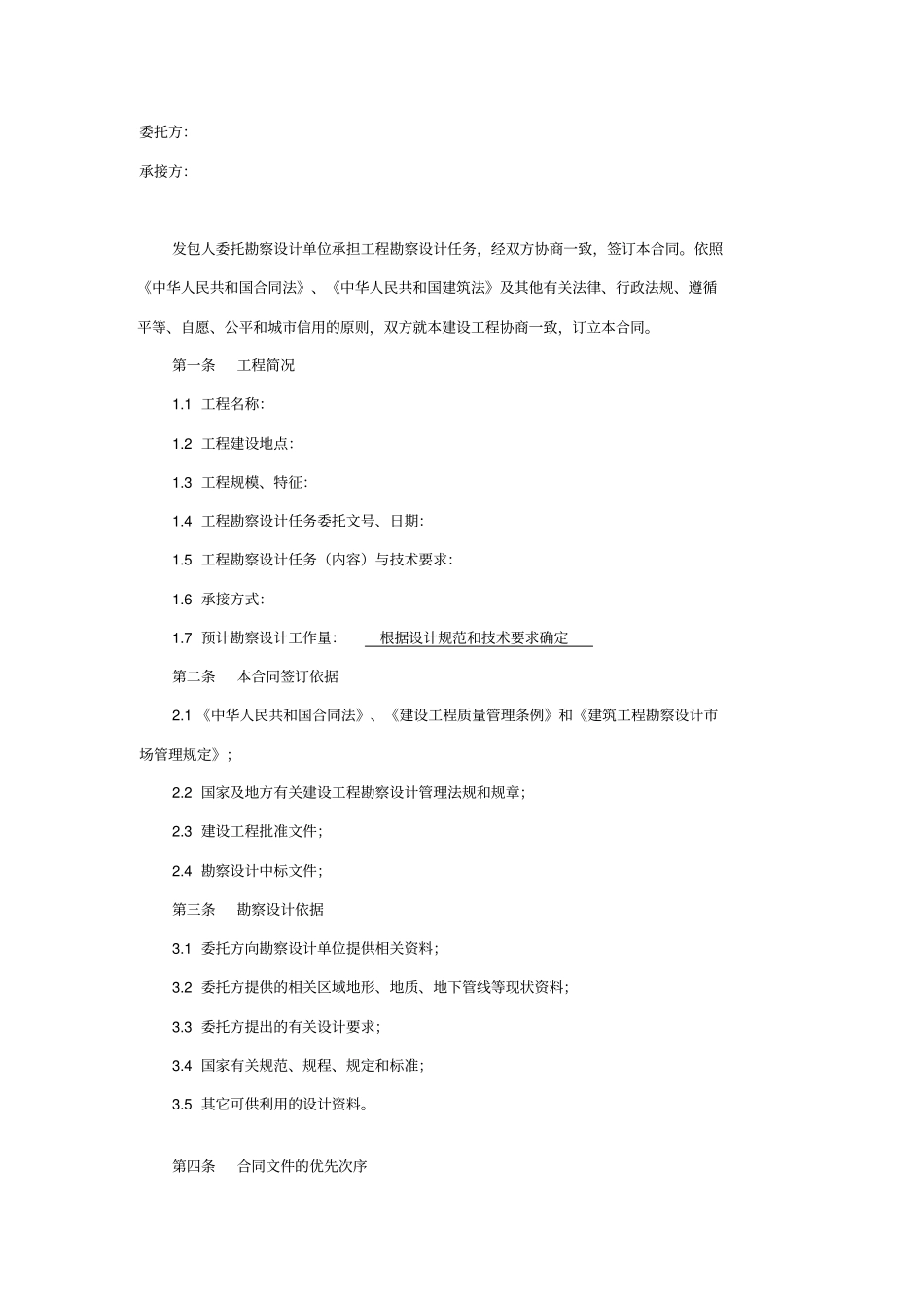 建设工程勘察设计方案合同_第2页