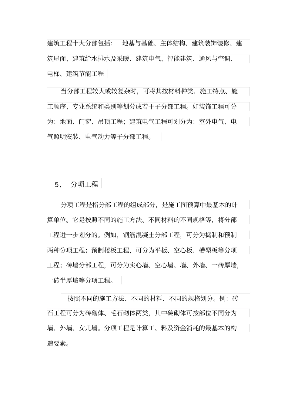 建设工程单位、分部分项、检验批的定义与划分【】_第2页