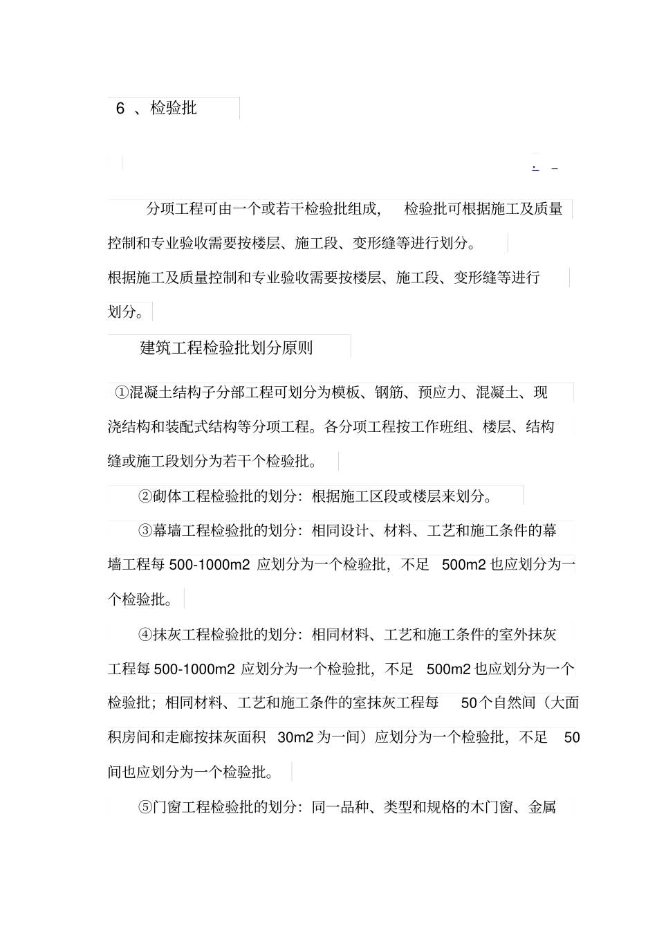 建设工程单位、分部分项、检验批的定义与划分【】_第3页