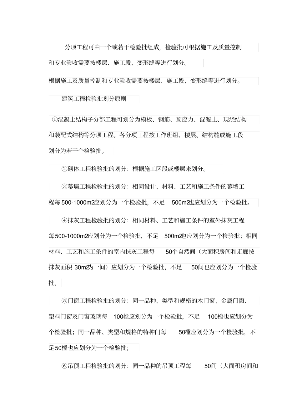 建设工程单位分部分项检验批的定义及划分_第3页