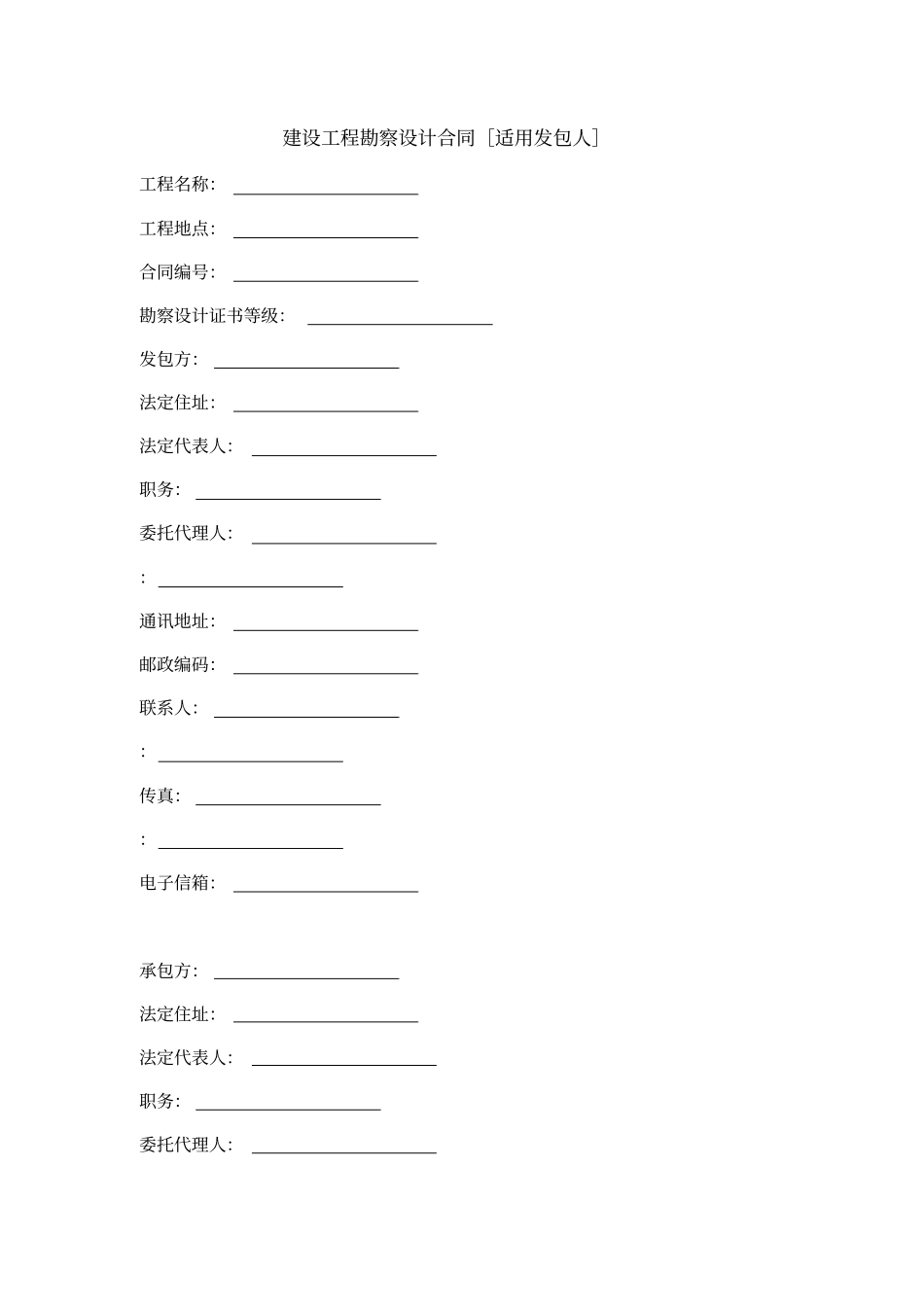 建设工程勘察设计合同范本_第1页