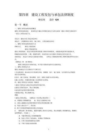 建设工程发包与承包法律制度