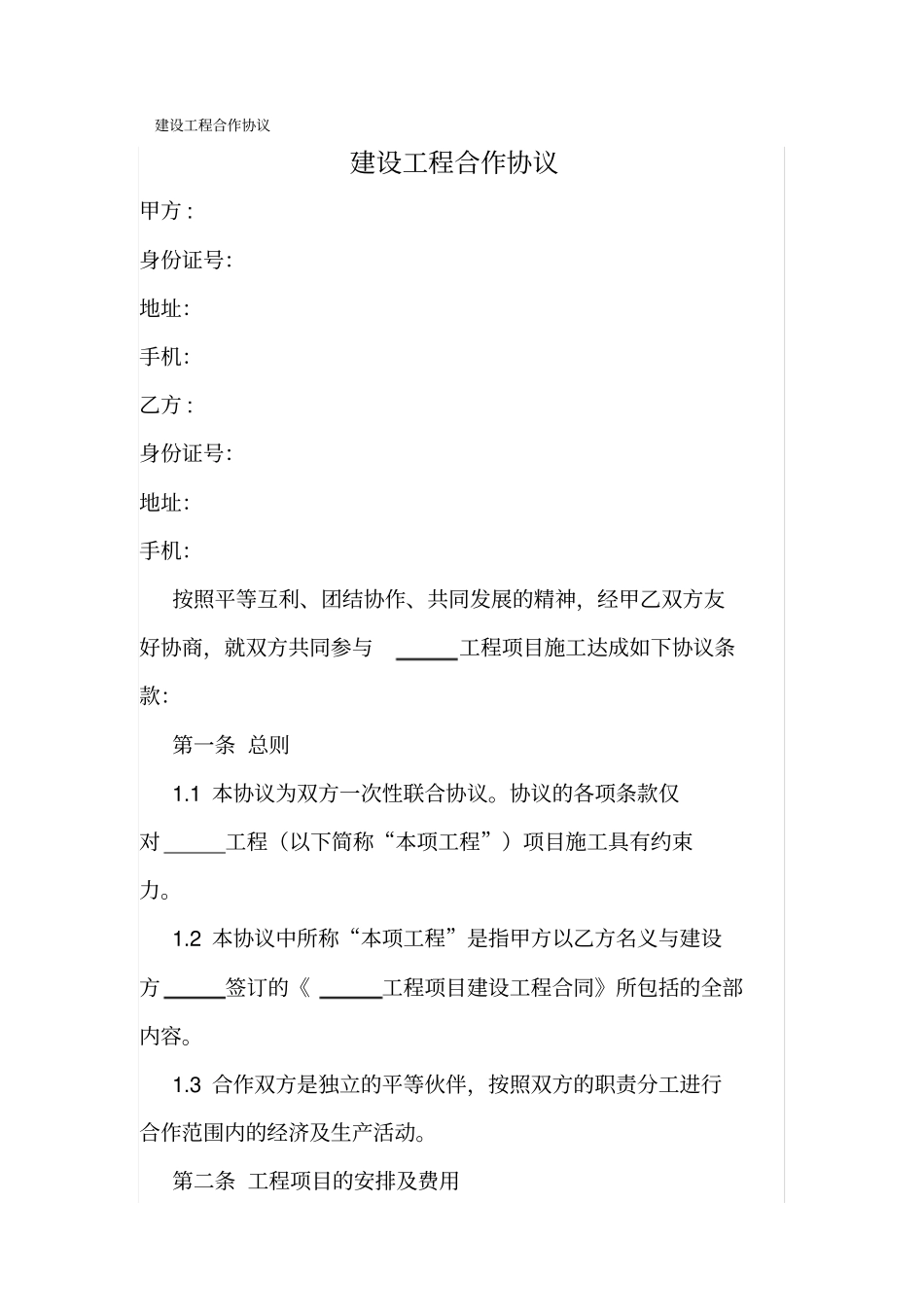 建设工程合作协议_第1页