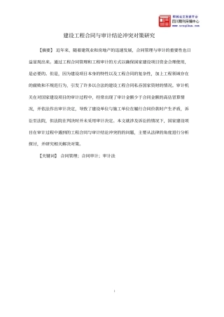 建设工程合同和审计结论冲突对策研究