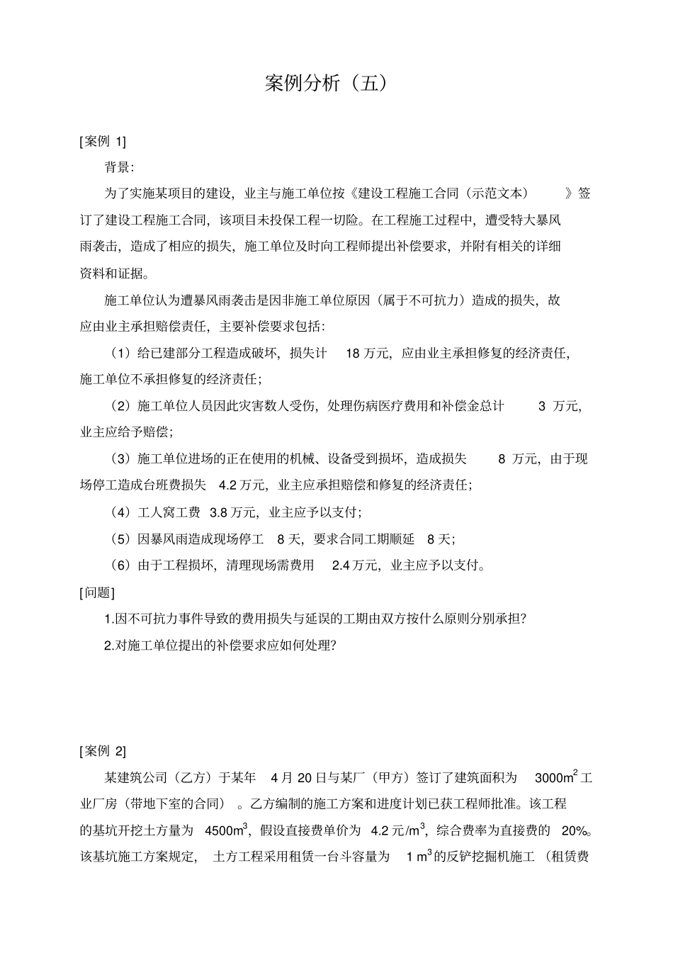 建设工程合同管理与索赔案例分析_第1页