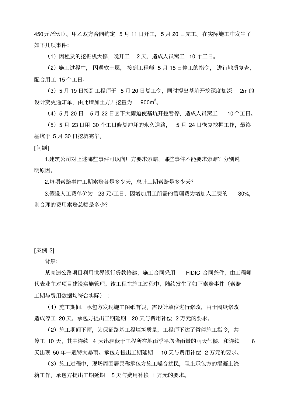建设工程合同管理与索赔案例分析_第2页