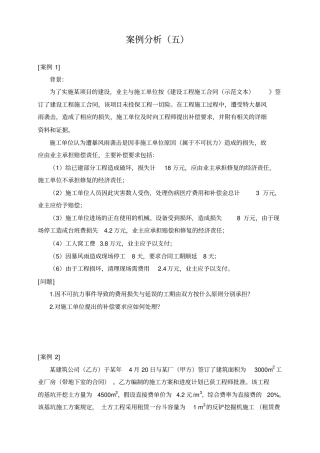 建设工程合同管理与索赔案例分析