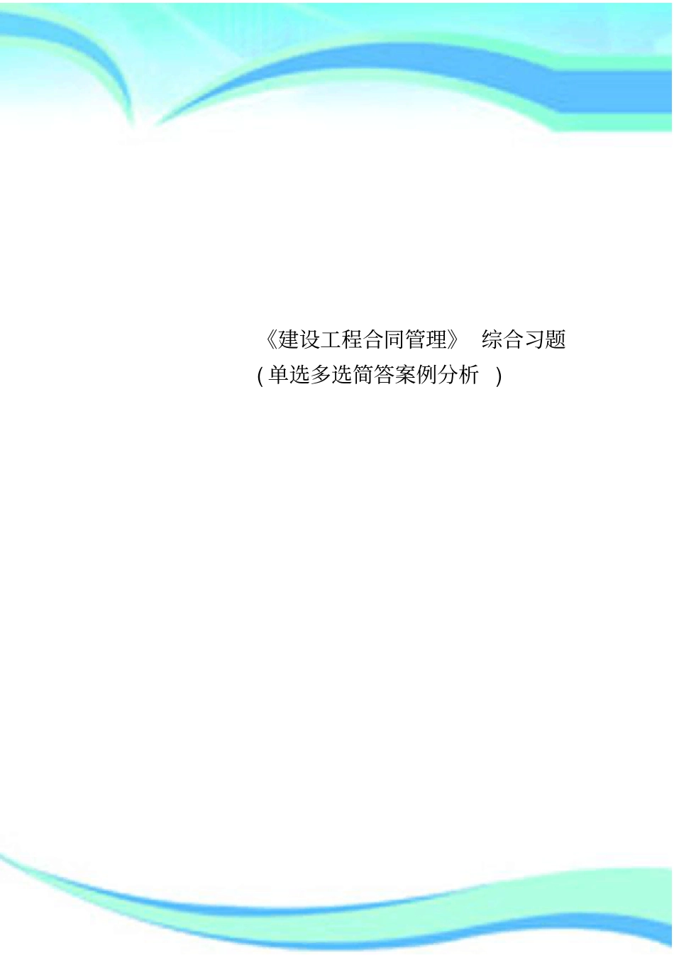 建设工程合同管理综合习题单选多选简答案例分析_第1页