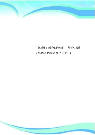 建设工程合同管理综合习题单选多选简答案例分析
