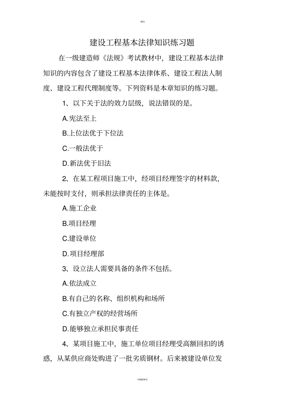 建设工程基本法律知识练习题_第1页